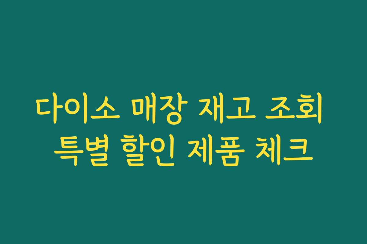 다이소 매장 재고 조회 특별 할인 제품 체크