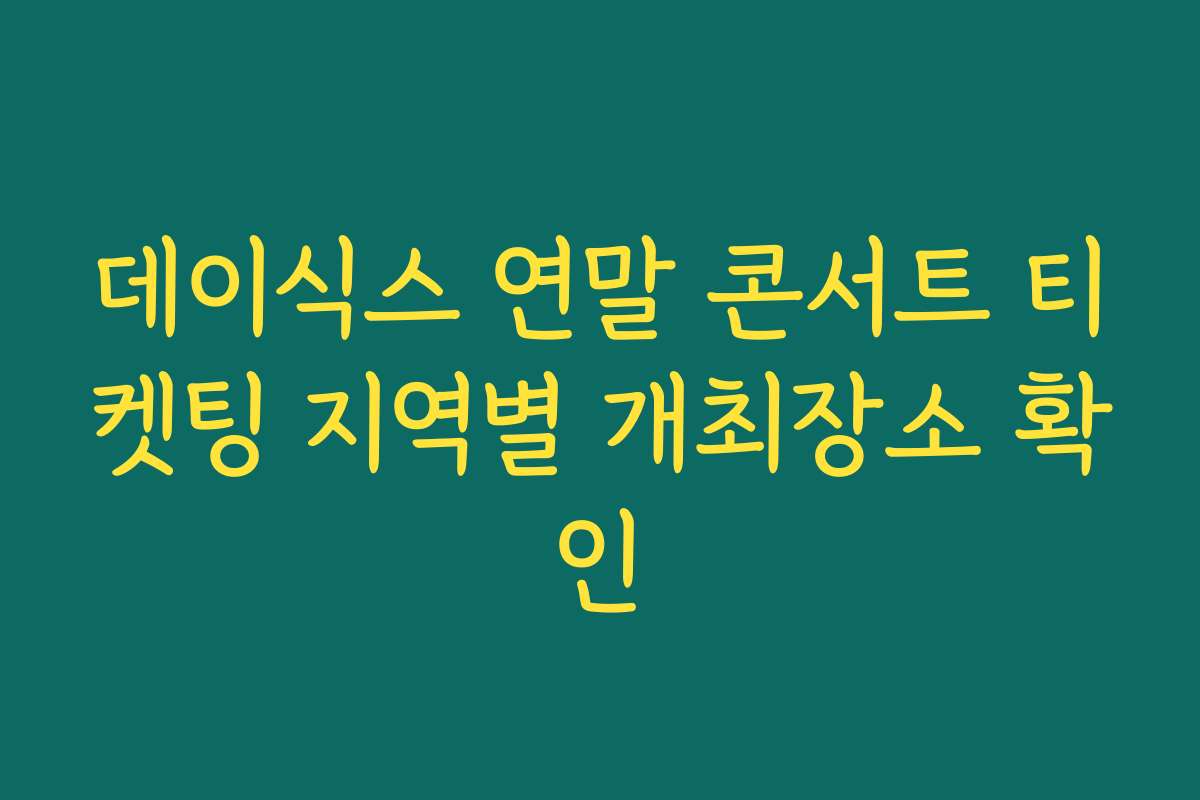 데이식스 연말 콘서트 티켓팅 지역별 개최장소 확인