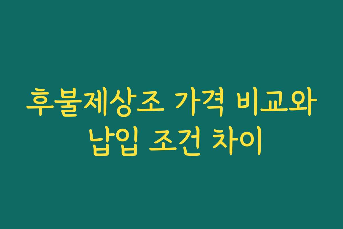 후불제상조 가격 비교와 납입 조건 차이