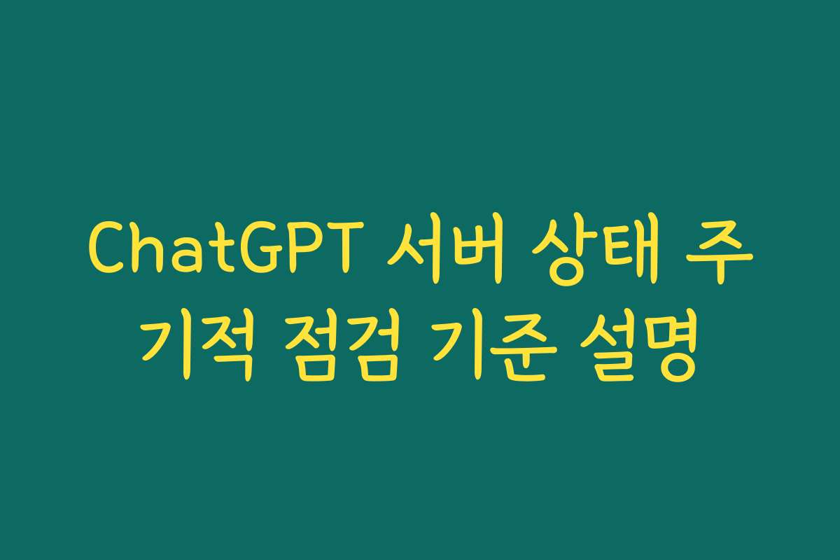 ChatGPT 서버 상태 주기적 점검 기준 설명