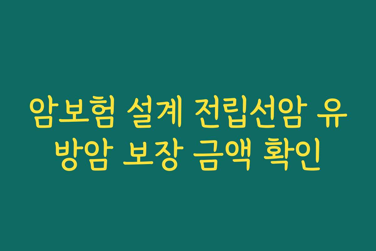 암보험 설계 전립선암 유방암 보장 금액 확인