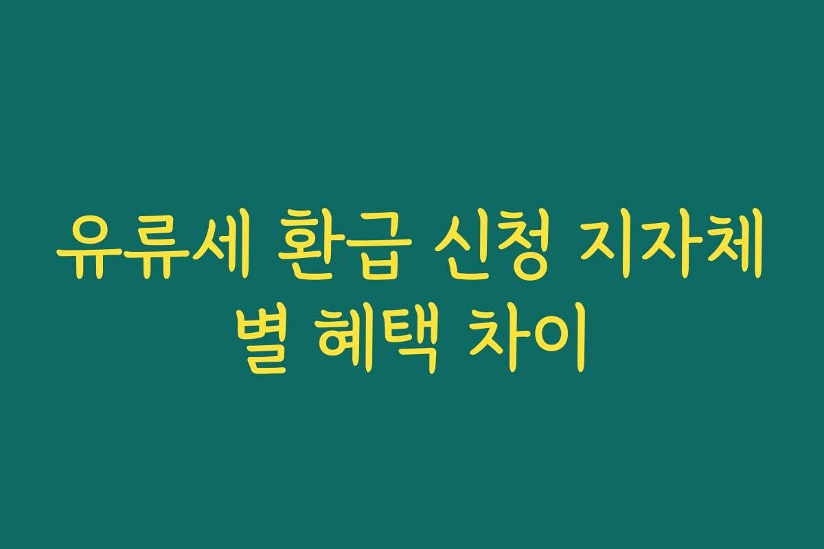 유류세 환급 신청 지자체별 혜택 차이