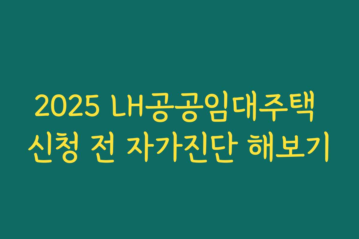 2025 LH공공임대주택 신청 전 자가진단 해보기