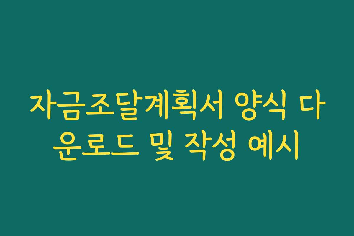 자금조달계획서 양식 다운로드 및 작성 예시