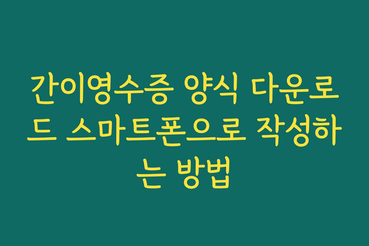 간이영수증 양식 다운로드 스마트폰으로 작성하는 방법