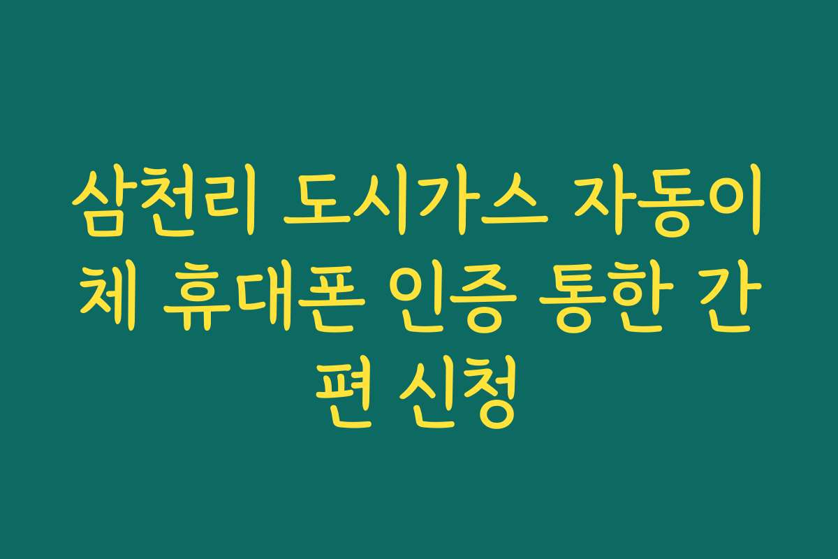 삼천리 도시가스 자동이체 휴대폰 인증 통한 간편 신청