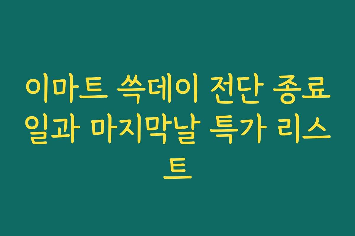 이마트 쓱데이 전단 종료일과 마지막날 특가 리스트
