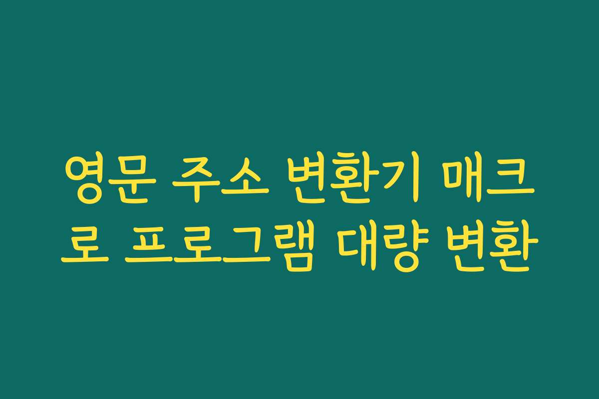 영문 주소 변환기 매크로 프로그램 대량 변환