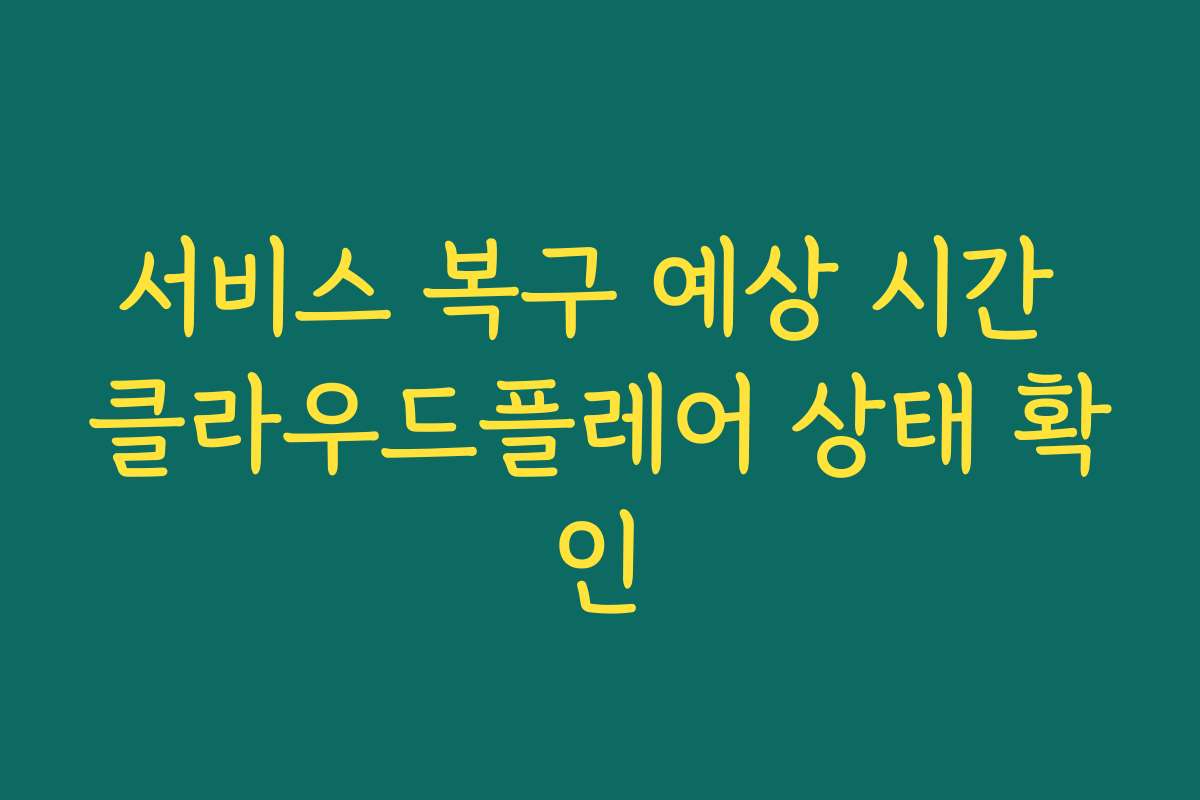 서비스 복구 예상 시간 클라우드플레어 상태 확인