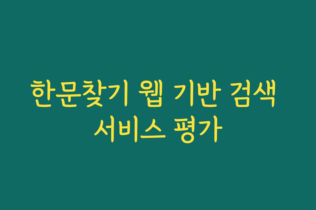 한문찾기 웹 기반 검색 서비스 평가