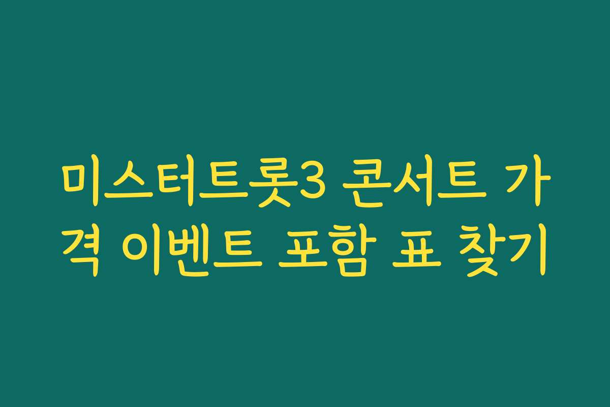 미스터트롯3 콘서트 가격 이벤트 포함 표 찾기