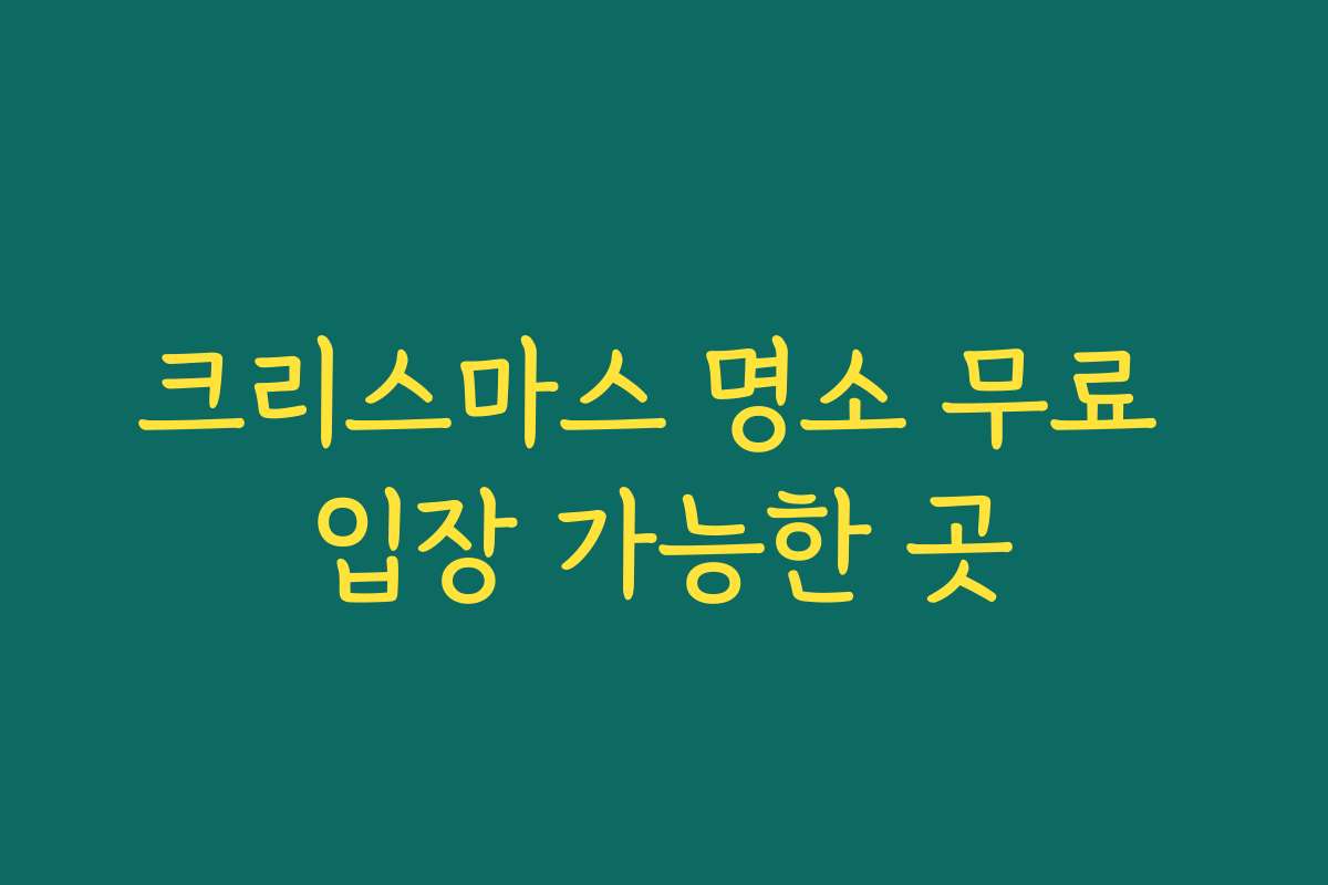 크리스마스 명소 무료 입장 가능한 곳
