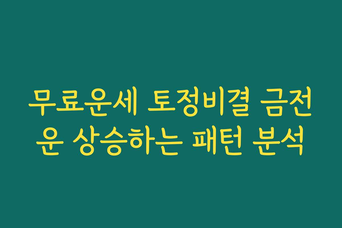 무료운세 토정비결 금전운 상승하는 패턴 분석