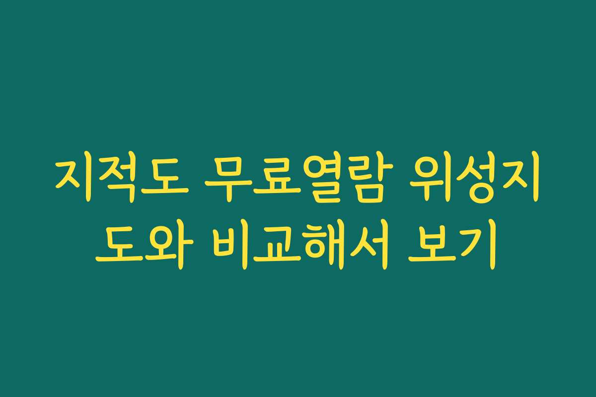 지적도 무료열람 위성지도와 비교해서 보기