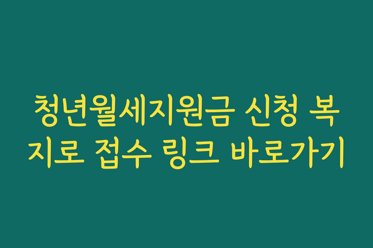 청년월세지원금 신청 복지로 접수 링크 바로가기