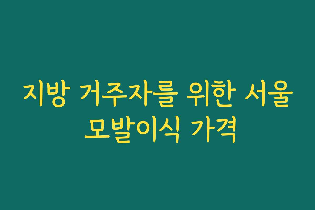 지방 거주자를 위한 서울 모발이식 가격