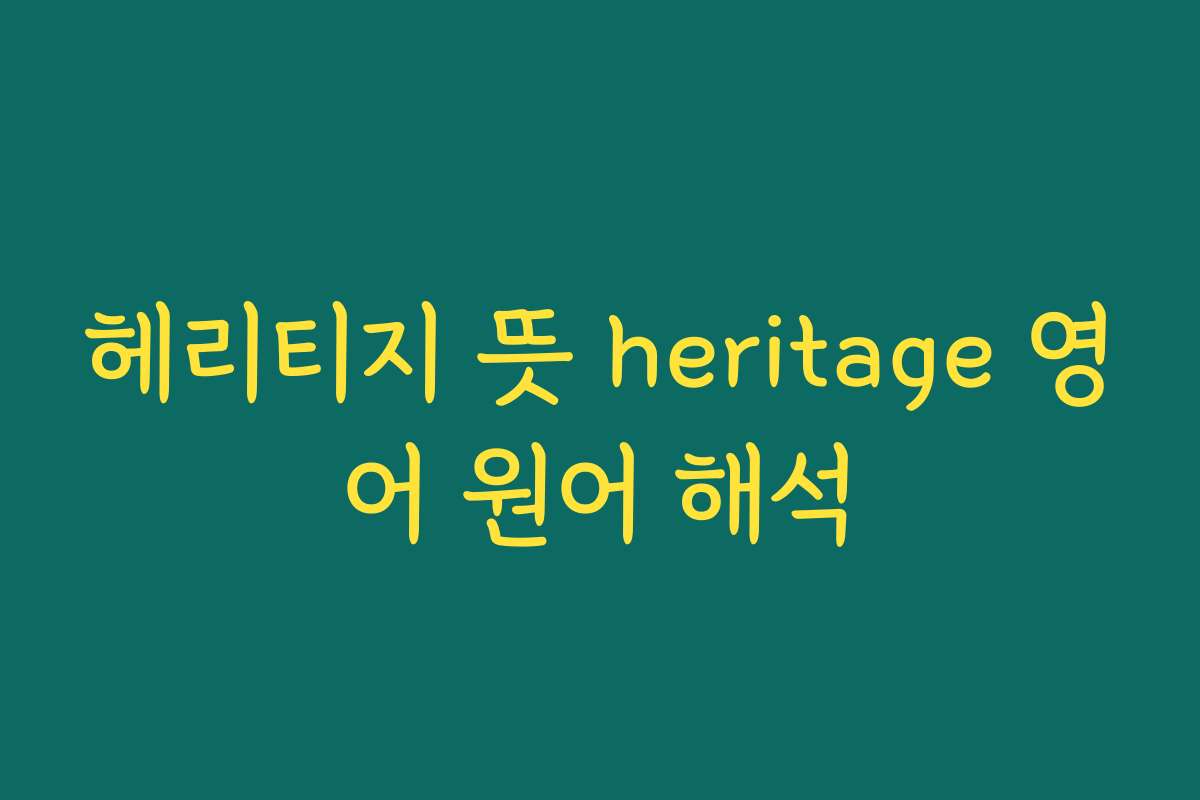 헤리티지 뜻 heritage 영어 원어 해석