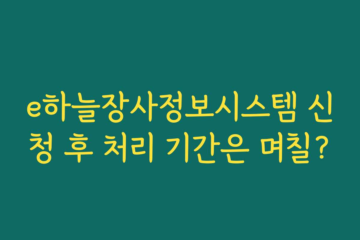 e하늘장사정보시스템 신청 후 처리 기간은 며칠?