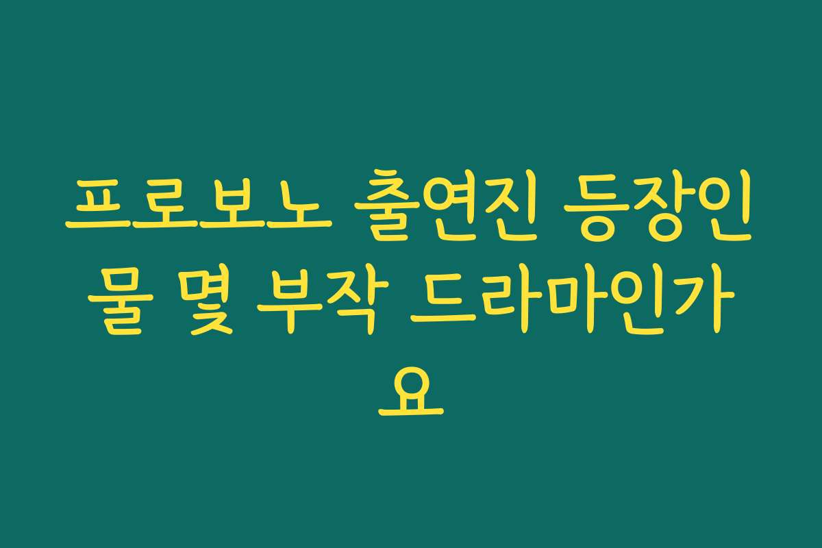 프로보노 출연진 등장인물 몇 부작 드라마인가요