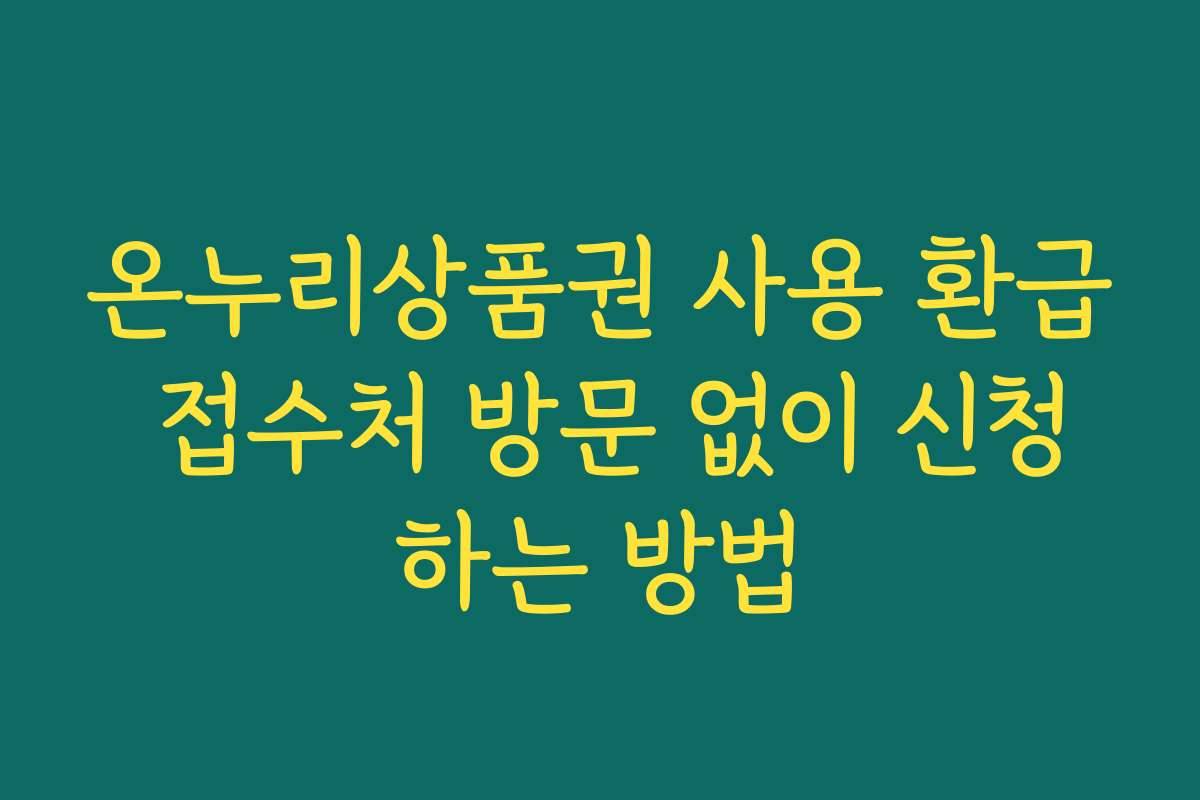 온누리상품권 사용 환급 접수처 방문 없이 신청하는 방법