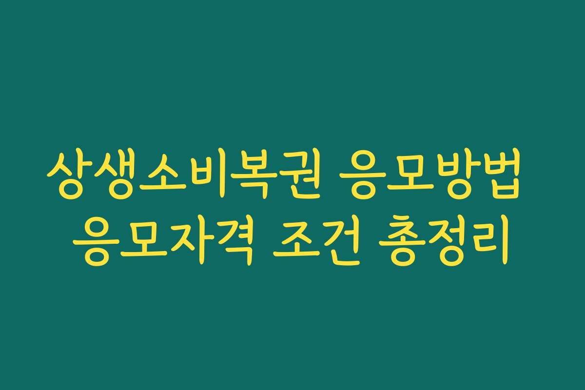 상생소비복권 응모방법 응모자격 조건 총정리