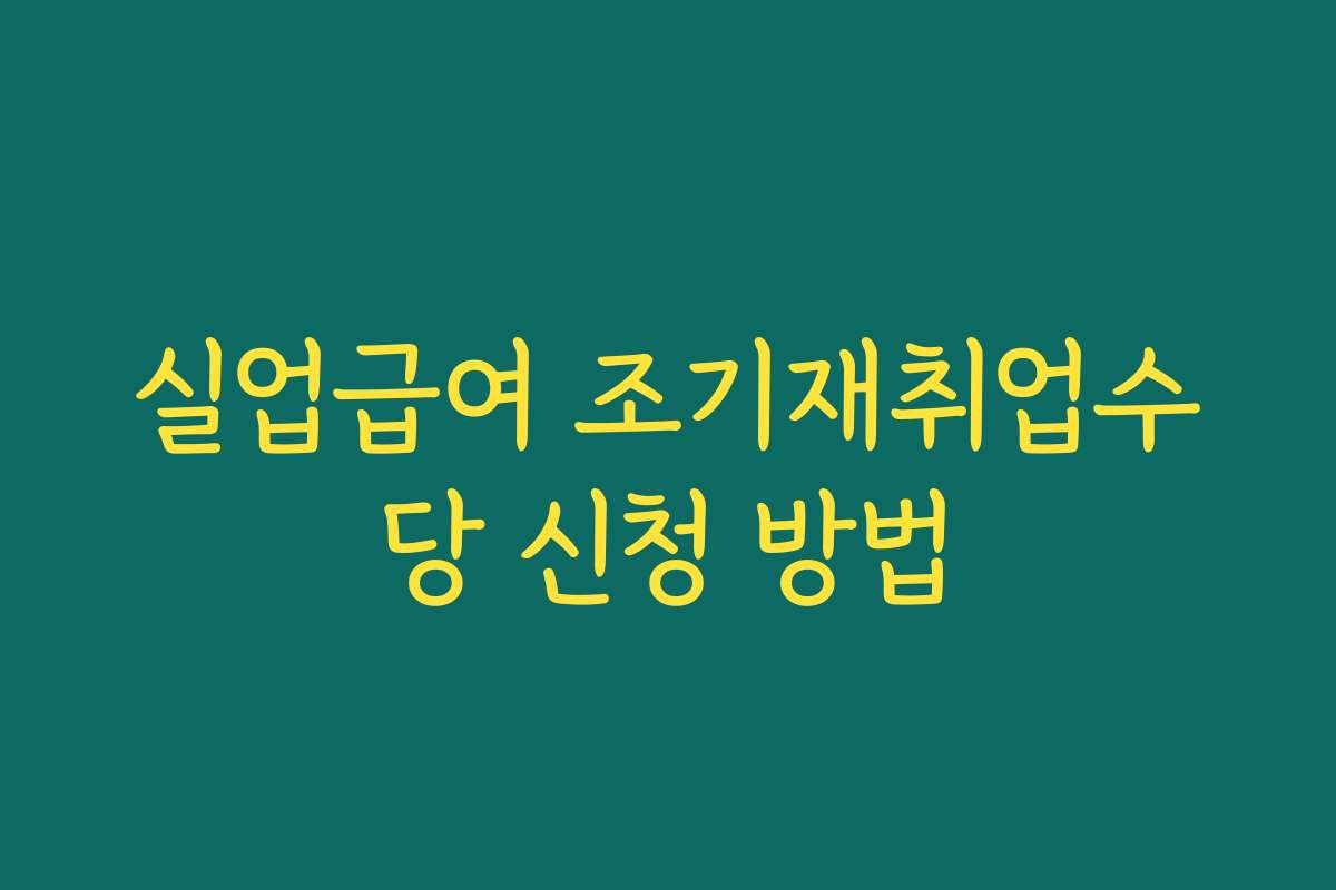 실업급여 조기재취업수당 신청 방법