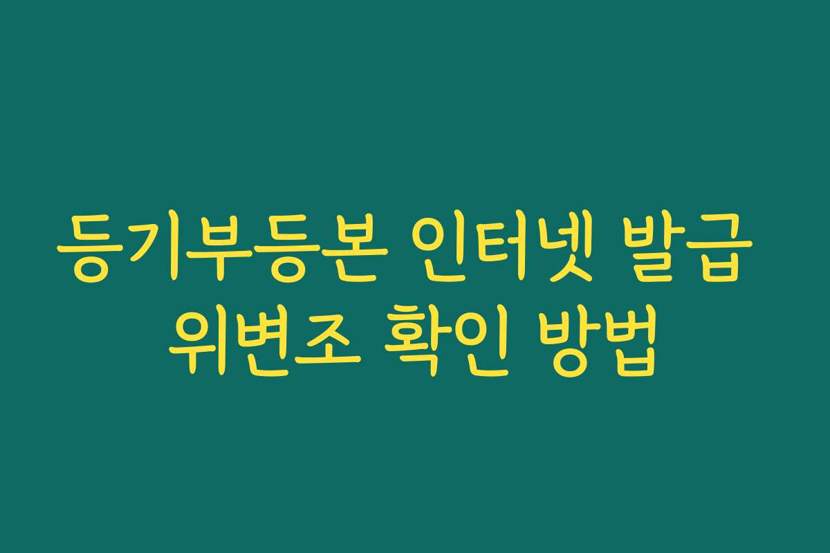 등기부등본 인터넷 발급 위변조 확인 방법