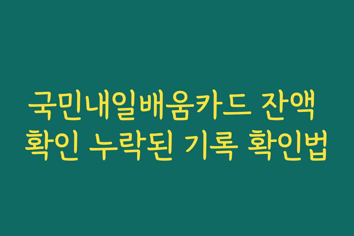 국민내일배움카드 잔액 확인 누락된 기록 확인법