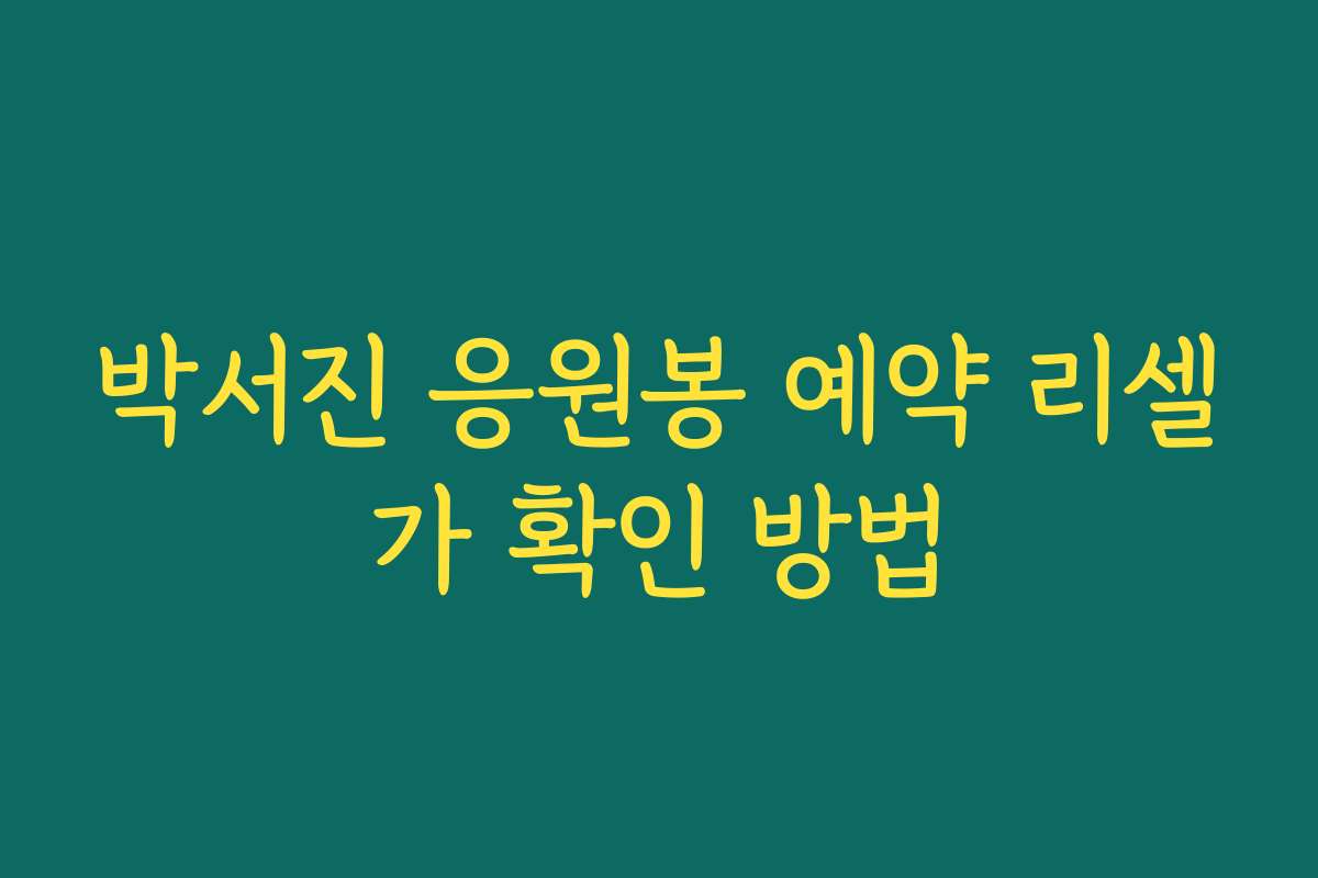 박서진 응원봉 예약 리셀가 확인 방법