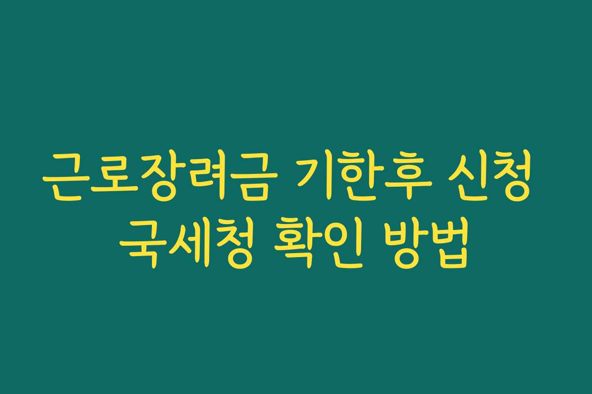 근로장려금 기한후 신청 국세청 확인 방법