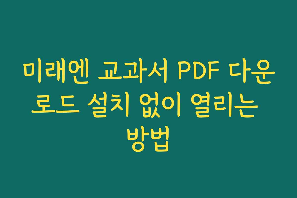 미래엔 교과서 PDF 다운로드 설치 없이 열리는 방법