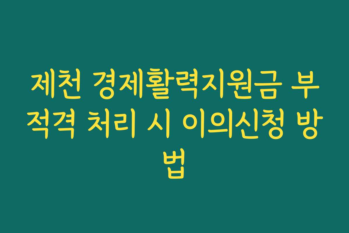 제천 경제활력지원금 부적격 처리 시 이의신청 방법