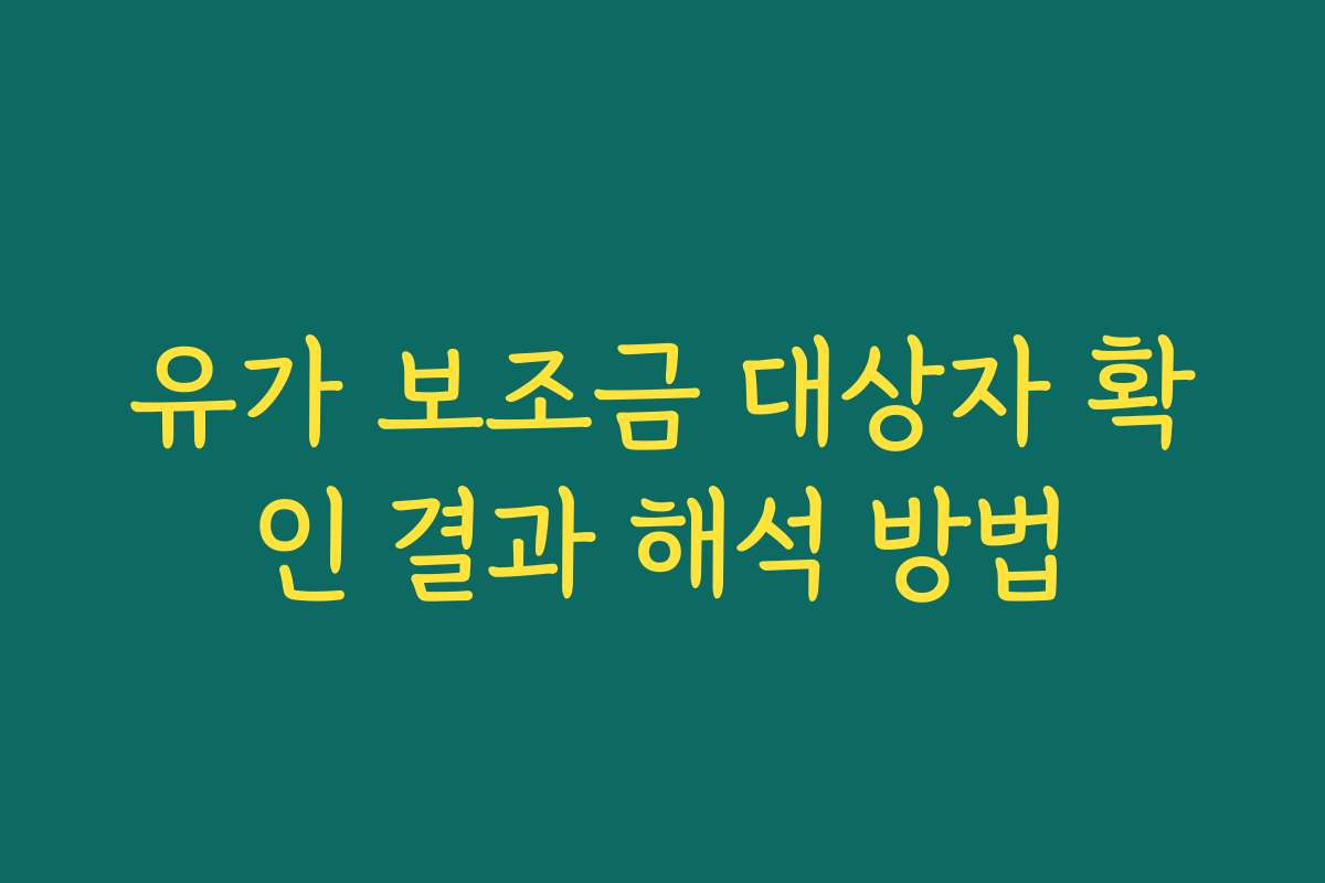 유가 보조금 대상자 확인 결과 해석 방법