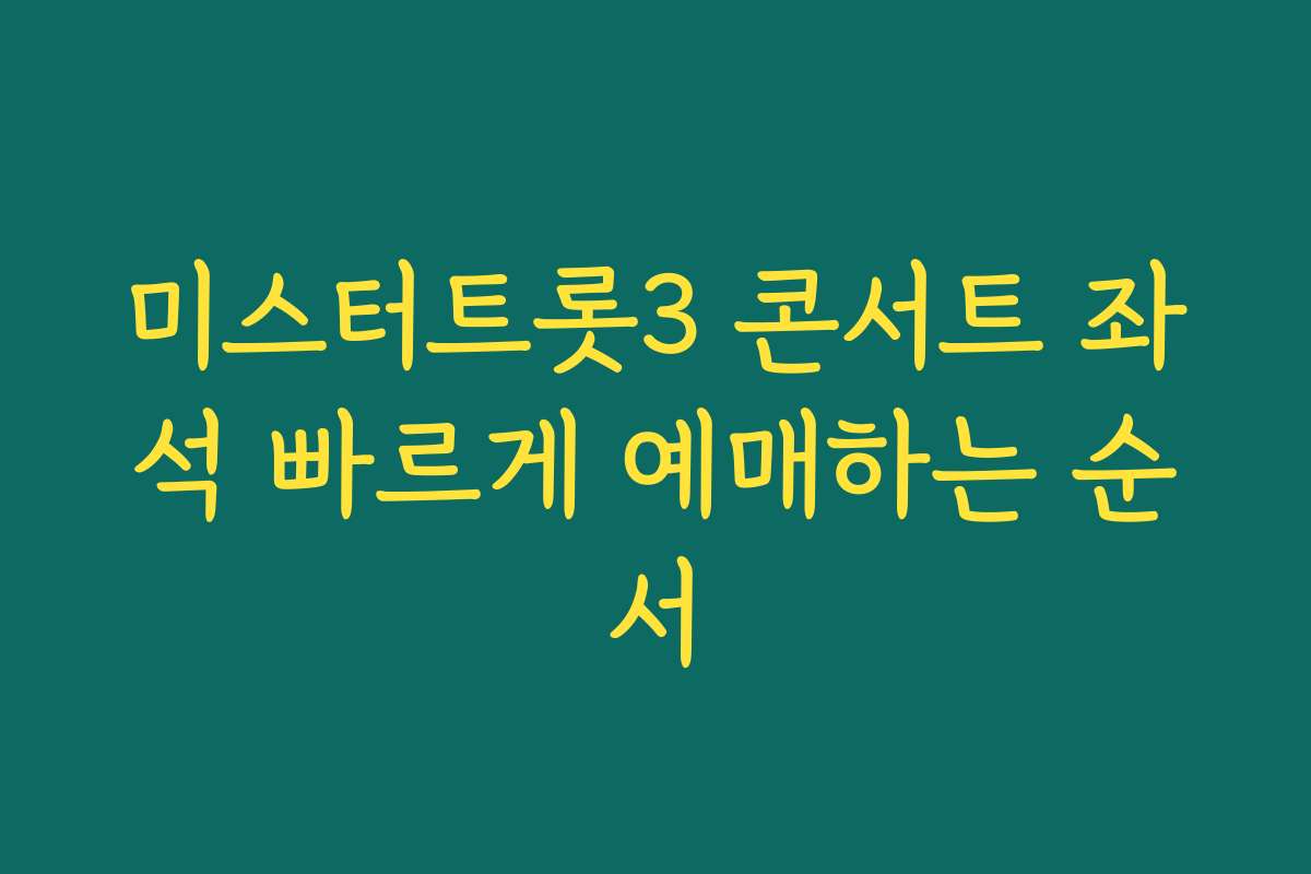 미스터트롯3 콘서트 좌석 빠르게 예매하는 순서