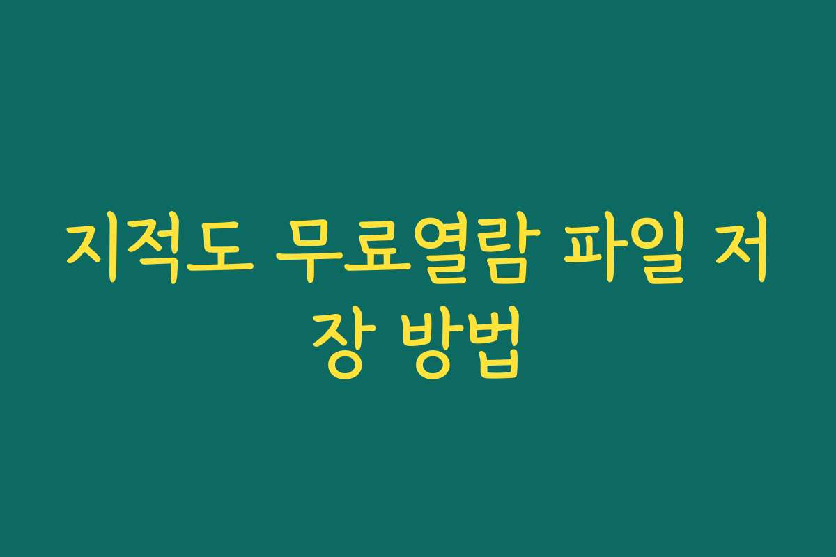 지적도 무료열람 파일 저장 방법
