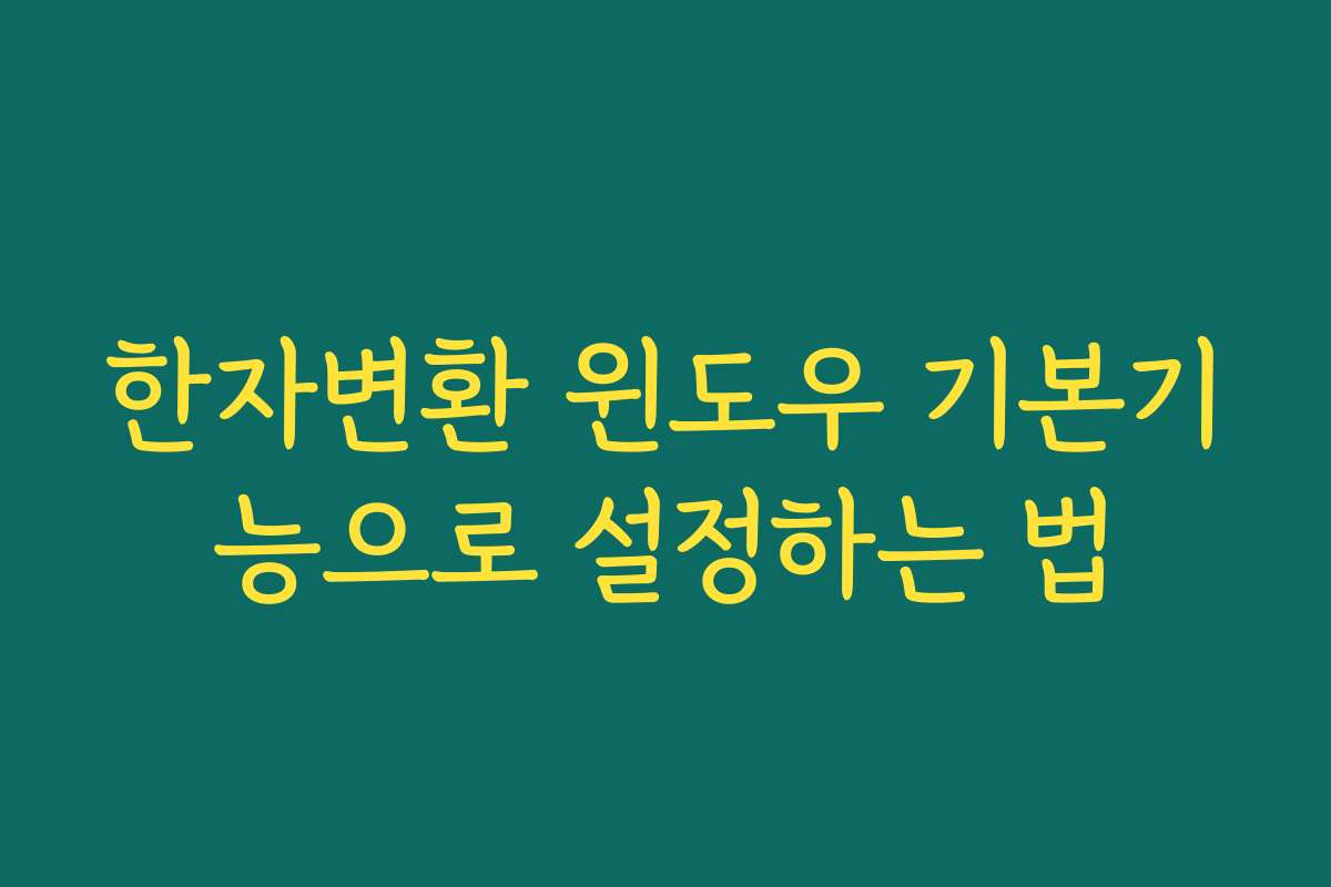한자변환 윈도우 기본기능으로 설정하는 법