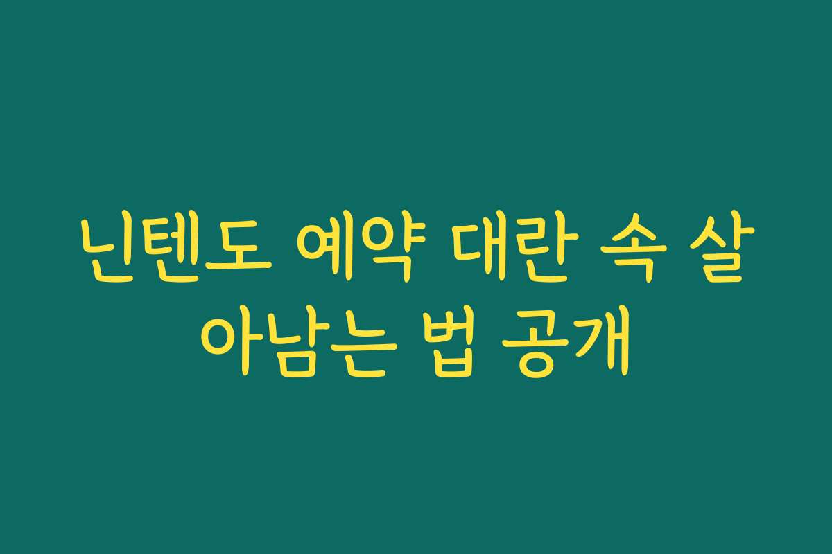 닌텐도 예약 대란 속 살아남는 법 공개