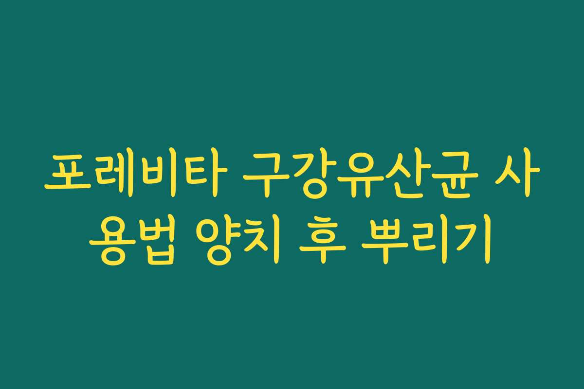 포레비타 구강유산균 사용법 양치 후 뿌리기