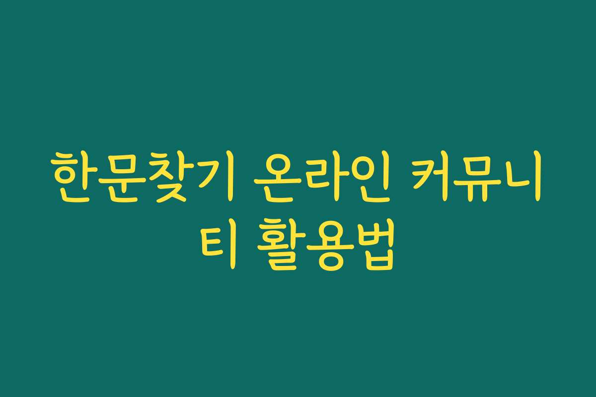 한문찾기 온라인 커뮤니티 활용법