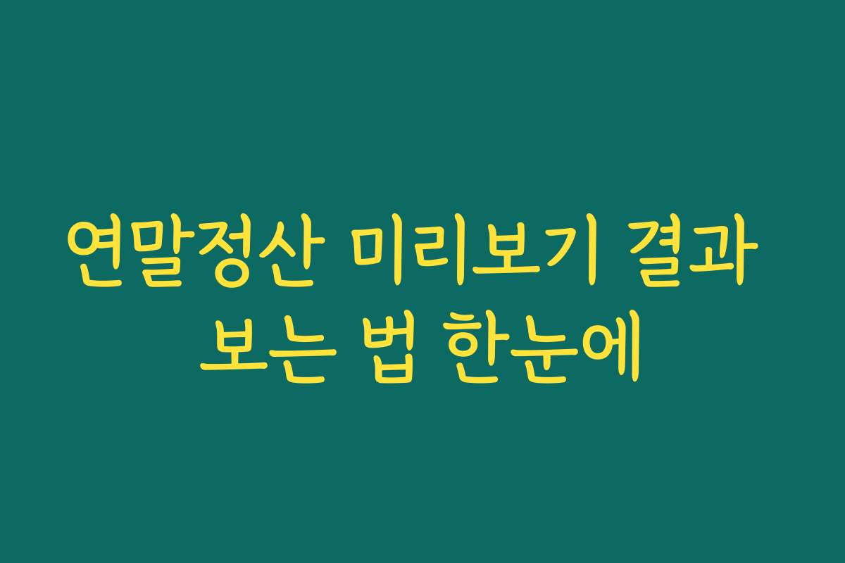 연말정산 미리보기 결과 보는 법 한눈에