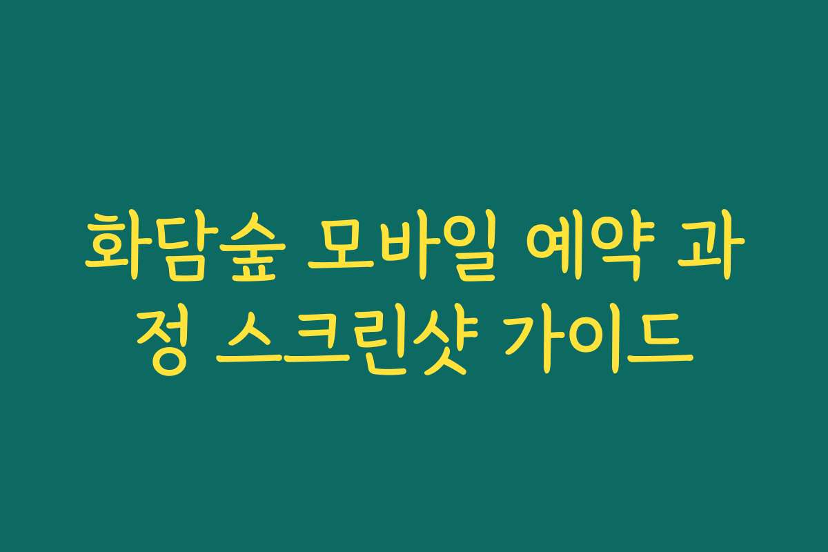 화담숲 모바일 예약 과정 스크린샷 가이드