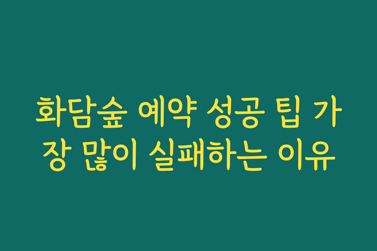 화담숲 예약 성공 팁 가장 많이 실패하는 이유