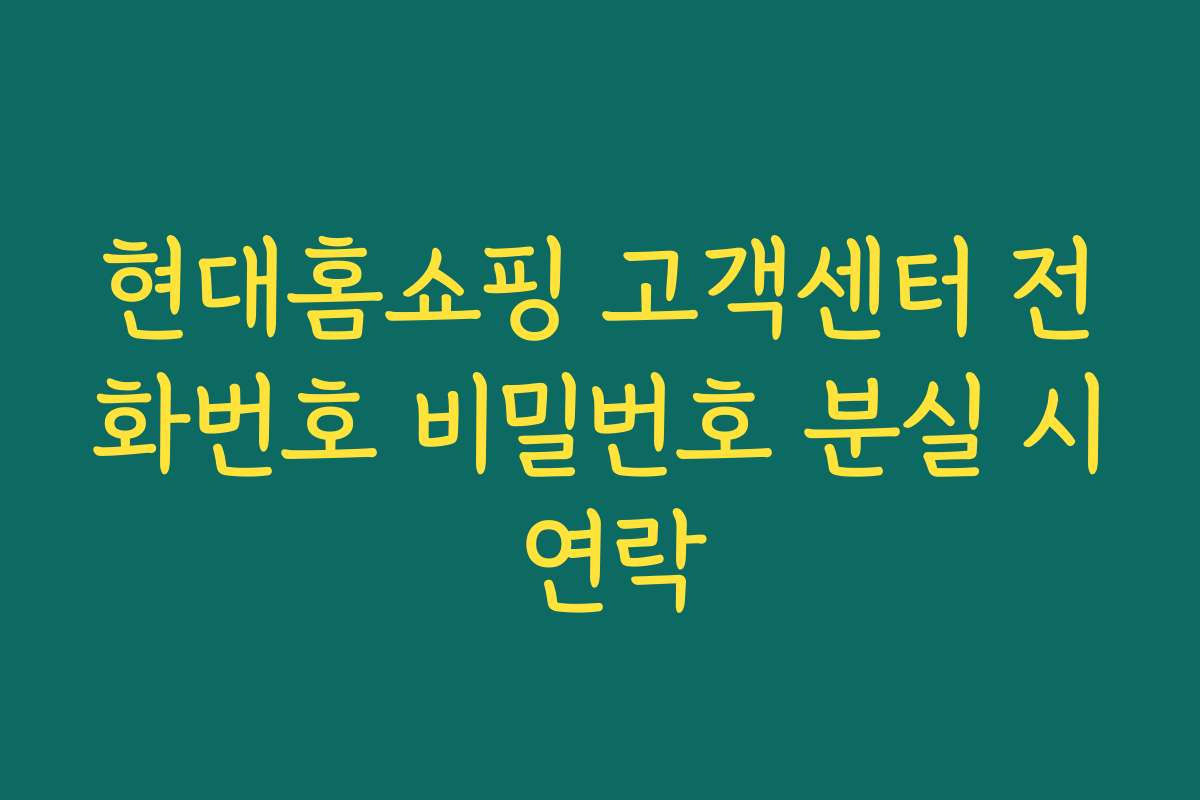 현대홈쇼핑 고객센터 전화번호 비밀번호 분실 시 연락