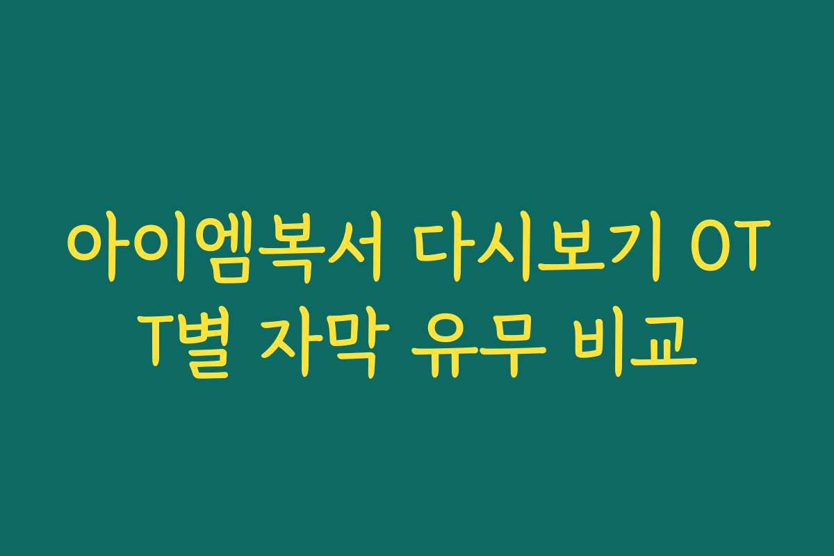 아이엠복서 다시보기 OTT별 자막 유무 비교