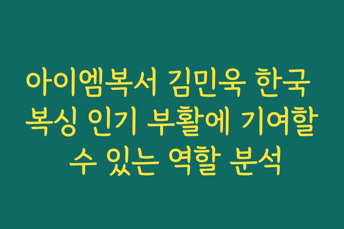 아이엠복서 김민욱 한국 복싱 인기 부활에 기여할 수 있는 역할 분석