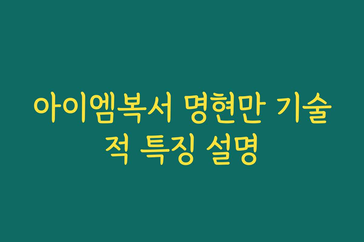 아이엠복서 명현만 기술적 특징 설명