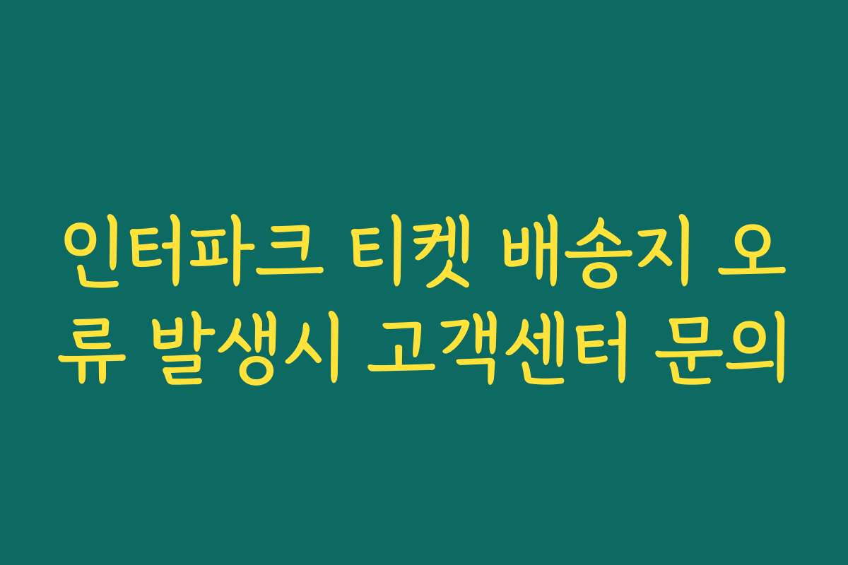 인터파크 티켓 배송지 오류 발생시 고객센터 문의