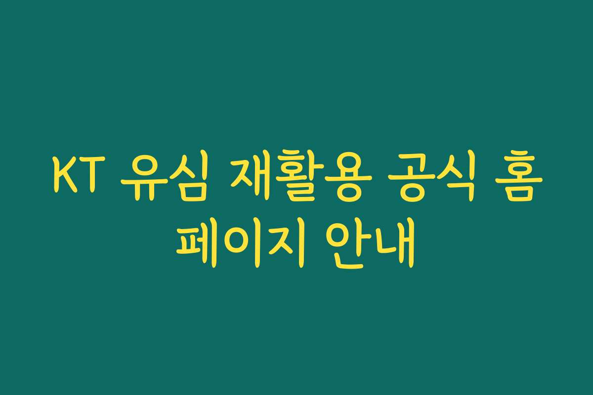 KT 유심 재활용 공식 홈페이지 안내