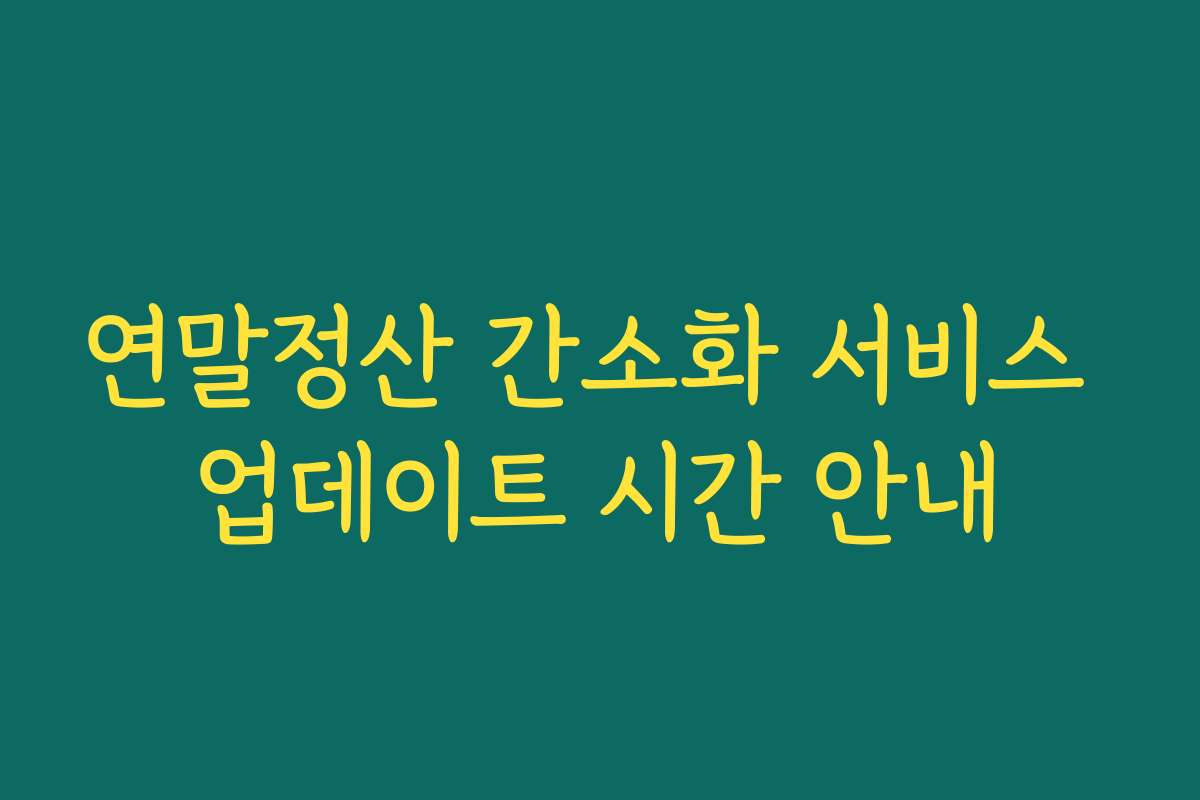 연말정산 간소화 서비스 업데이트 시간 안내