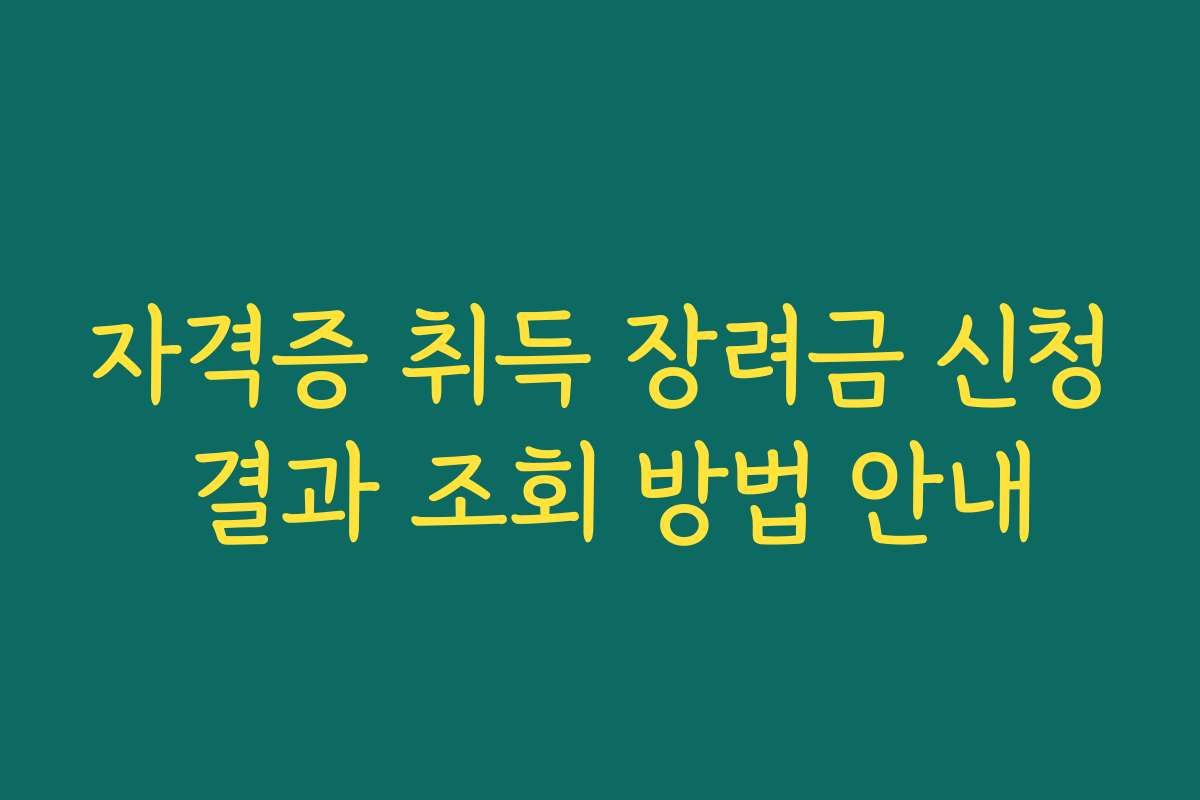 자격증 취득 장려금 신청 결과 조회 방법 안내